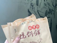 -桥里桥烧饼铺