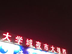 -大学城夜市大排档(凤栖路店)