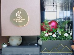 -奢月酒店(成都华西二院锦江院区三圣花乡地铁站店)