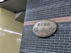 -一大会址·新天地(地铁站)