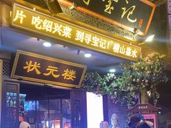 -寻宝记绍兴菜(状元店)