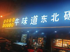 -牛味道炭火烤肉(湖前总店)