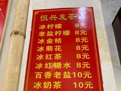 -恒兴发茶店(水巷口店)