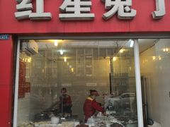门面-红星兔丁(东风大桥店)