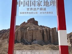 -冰沟丹霞旅游景区