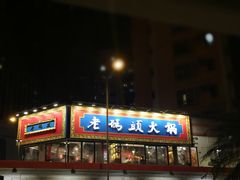门面-成都老码头火锅(旺角店)