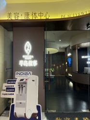 -半岛故事·法儿曼抗衰·indiba中心