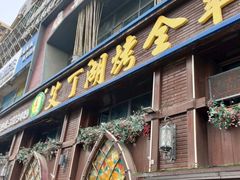 -艾丁湖烤全羊西域文化主题餐厅(新天润店)