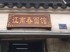 门面-泰顺江南春面馆