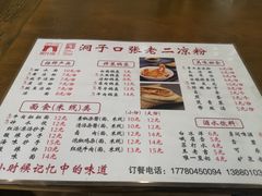 三丝锅盔-洞子口张老二凉粉(文殊院店)