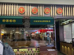 门面-老昌春饼(卓展店)