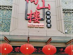 门面-万山楼海鲜酒家·二十三年老字号