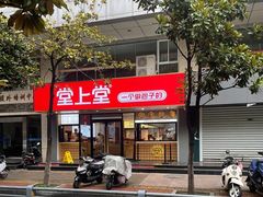 -堂上堂(益民街店)