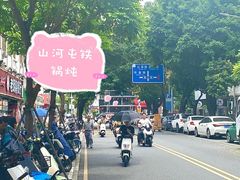 -山河屯铁锅炖·非遗铁锅炖(华强北店)