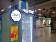 -科学馆(地铁站)