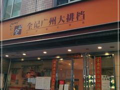 门面-全记广州大排档(玉林店)