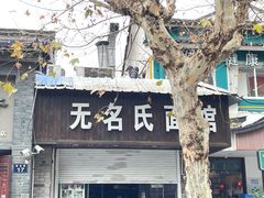 -无名氏面馆(邮电路店)