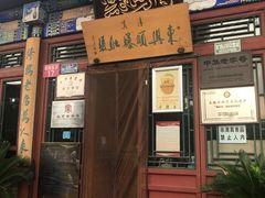 门面-东兴顺爆肚张