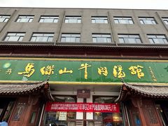 -清真马杰山牛肉汤馆