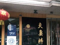 门面-夫妻肺片·中华老字号·正宗川菜(春熙路店)