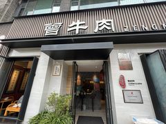 -曾牛肉