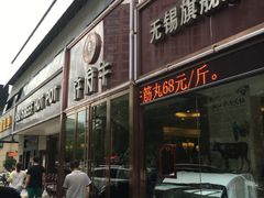-许府牛杂·鲜牛肉火锅(梁溪万达店)