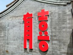 -有喜胶东小馆(超极合生汇太申祥和店)