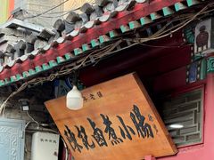 -陈记卤煮小肠