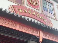 门面-老妈宫粽球