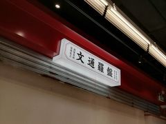 -文通冰室(北京路店)