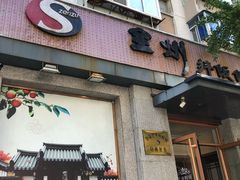 门面-全州拌饭馆(断桥店)