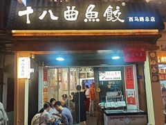 -非遗·十八曲鱼饺(西马总店)
