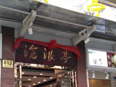 门面-沧浪亭(临汾路店)