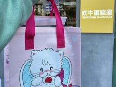 -欢牛蛋糕屋(萧山万象汇店)