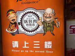 -老厨家(中央大街西七道街店)
