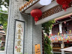 -冰泉豆浆馆(白云山总店)