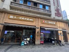 -蒋六十八梯眼镜面(渝中店)