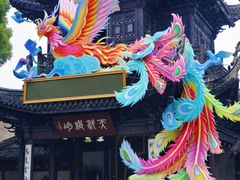 -惠山古镇·寄畅园