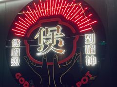 门面-啫神·广州地标美食(北京路店)