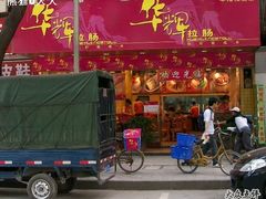 1-华辉拉肠(龙口东店)