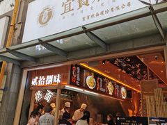 门面-贰拾捌味·宜宾燃面(春熙路旗舰店)