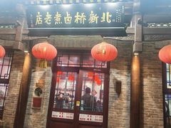 -北新桥卤煮老店(北新桥店)