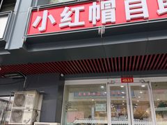 -小红帽自助盒饭(御点江山店)