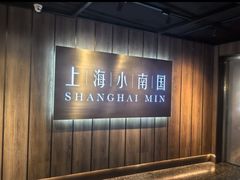 -上海小南国(金桥国际广场店)
