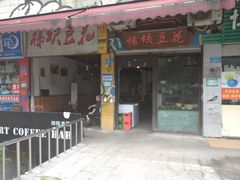 -梯坎豆花