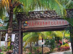 -万兴启丰椰子文化园餐厅