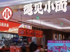 门面-遇见小面(凯德广场店)