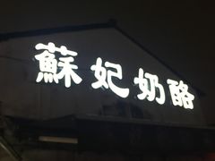 -苏妃奶酪(平江路店)