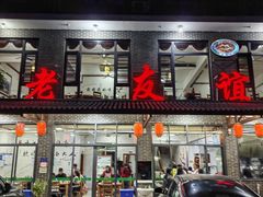 -老友谊餐厅(319国道店)