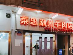 -菜忠潮州牛肉店(岗厦店)